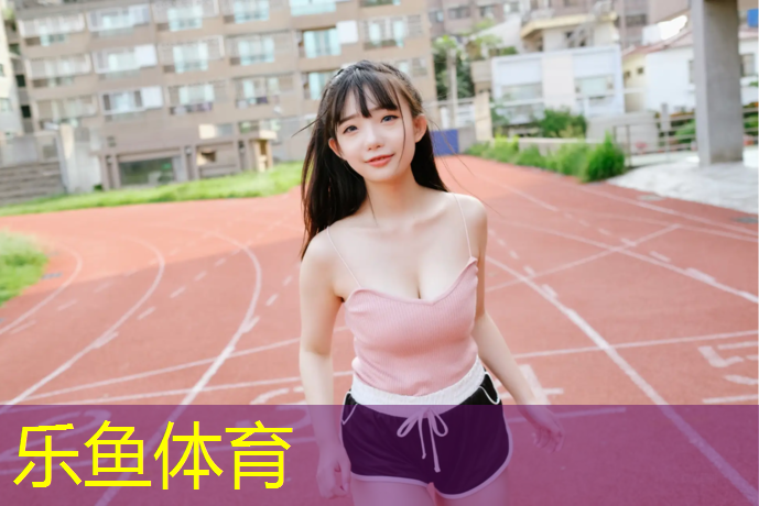 leyu·乐鱼(中国)体育官方网站,大莲花塑胶跑道