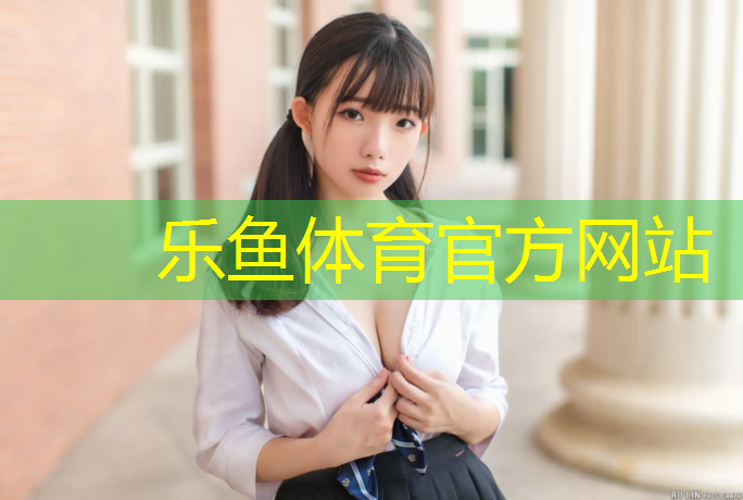 乐鱼体育,网球网格面料的优缺点是什么_