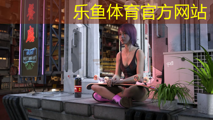 乐鱼体育官方网站,济南学校塑胶跑道维护价格