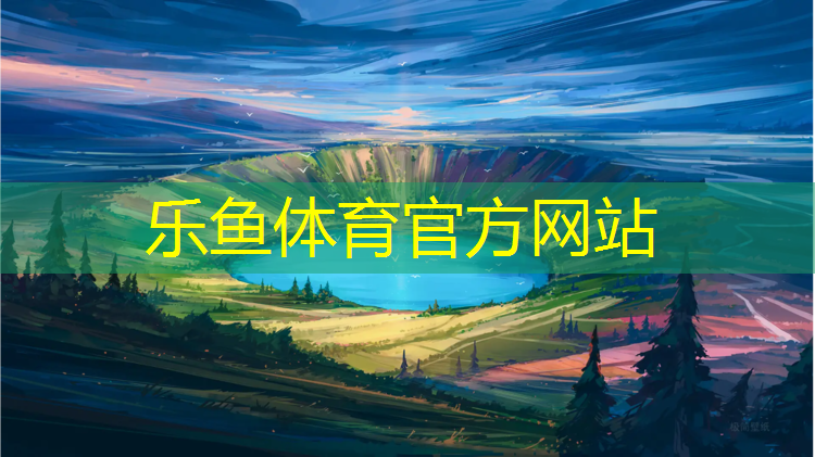 乐鱼体育,塑胶跑道需多久