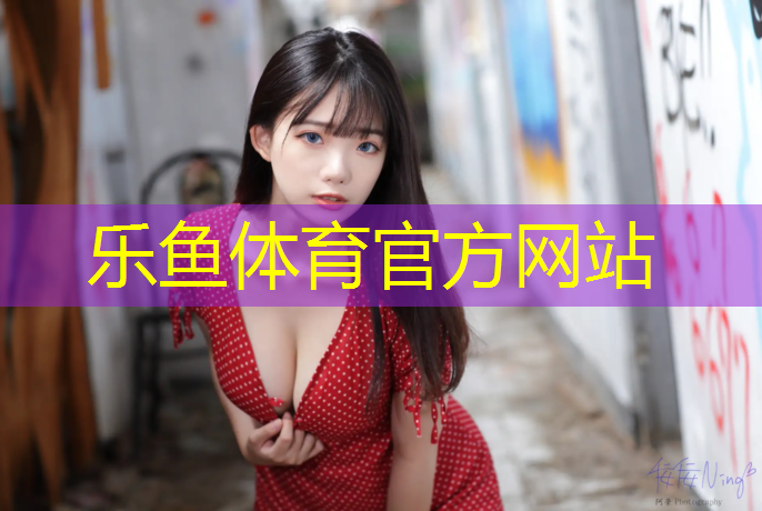 <strong>乐鱼体育,网球网子合唱</strong>