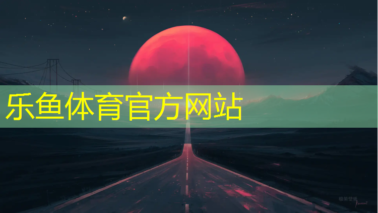 <strong>乐鱼体育官方网站,奥体中心塑胶跑道价格</strong>