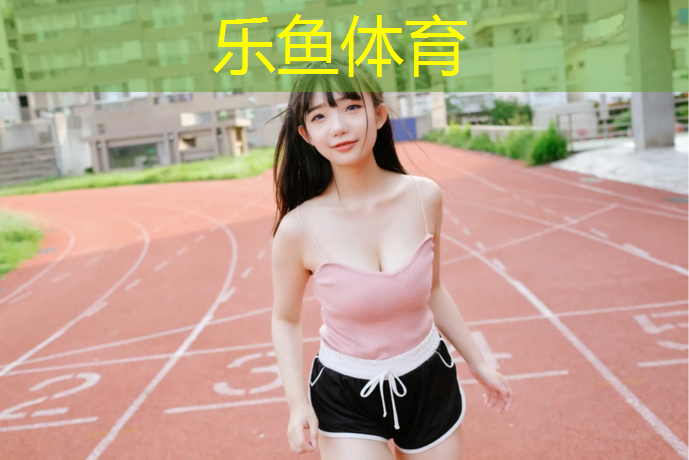乐鱼体育,跑步机国产排名前十