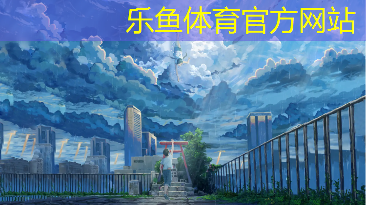 乐鱼体育官方网站,艺术体操球操编排