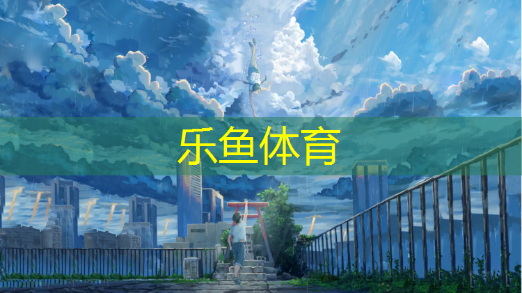 乐鱼体育,赣州公园塑胶跑道加工