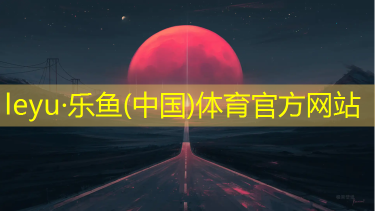 乐鱼体育,海尔斯塑胶跑道