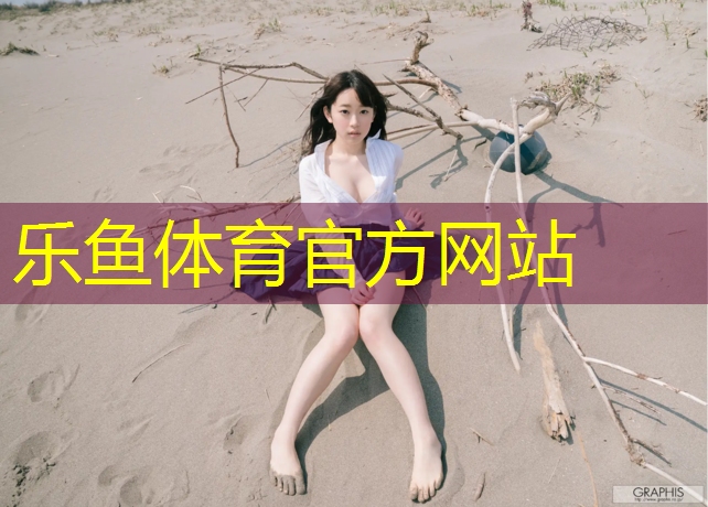 leyu·乐鱼(中国)体育官方网站,塑胶跑道彩铃
