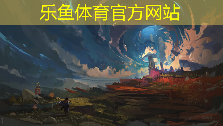 leyu·乐鱼(中国)体育官方网站,仪征运动塑胶跑道