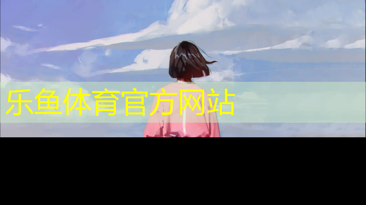 乐鱼体育官方网站,保护垫帆布体操垫