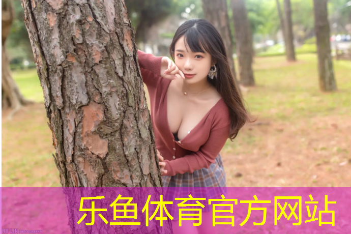 leyu·乐鱼(中国)体育官方网站,杭师范网球网红