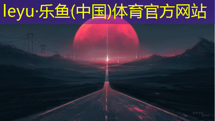 乐鱼体育官方网站,黑色塑胶跑道贴图