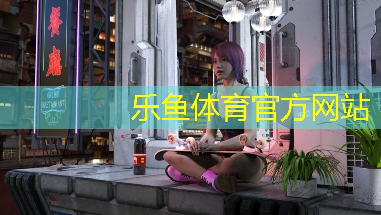 <strong>leyu·乐鱼(中国)体育官方网站,塑胶跑道保护技巧</strong>