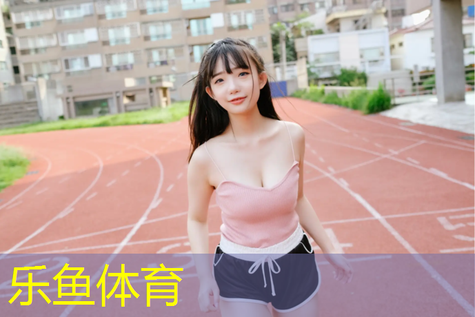 乐鱼体育,绥化塑胶跑道塑胶颗粒