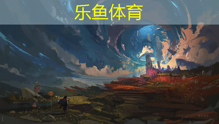 leyu·乐鱼(中国)体育官方网站,塑胶跑道混色亮点