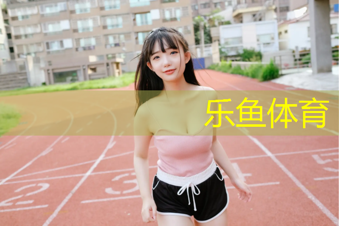 <strong>乐鱼体育官方网站,最厚塑胶跑道</strong>