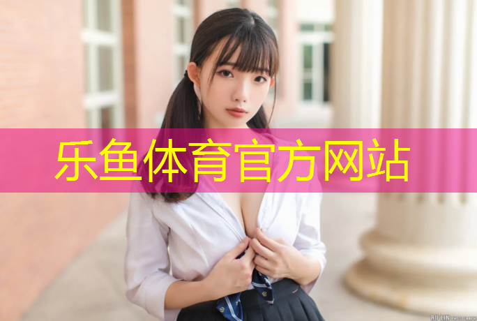 <strong>乐鱼体育官方网站,鹿城区全塑型塑胶跑道</strong>