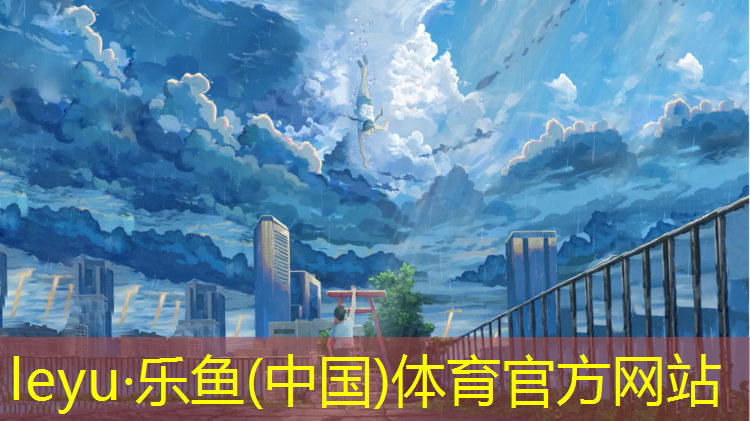 <strong>乐鱼体育,塑胶跑道材料走进家庭，让生活更健康</strong>