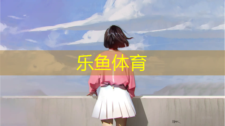 乐鱼体育,塑胶跑道适合什么鞋子