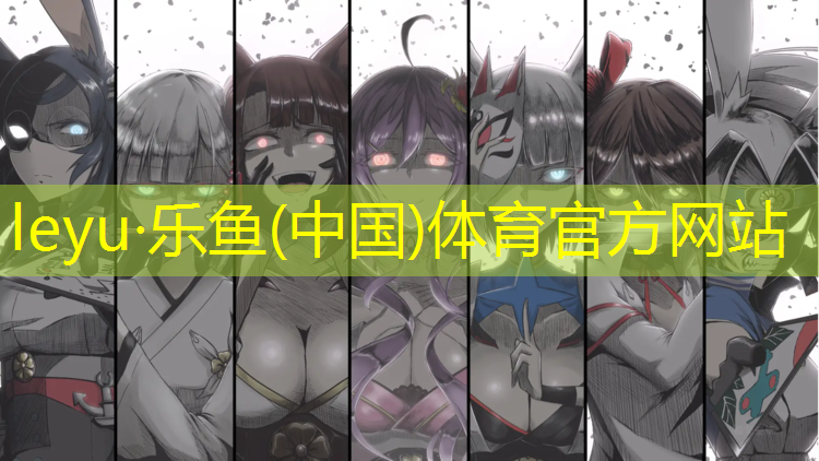 乐鱼体育官方网站,沈阳露天塑胶跑道
