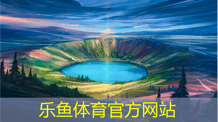 <strong>乐鱼体育官方网站,绿色塑胶跑道建设</strong>