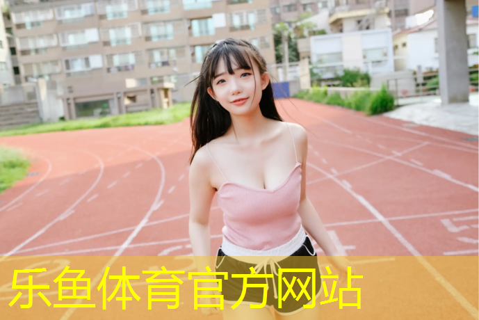 <strong>leyu·乐鱼(中国)体育官方网站,公园塑胶跑道骑电动车</strong>