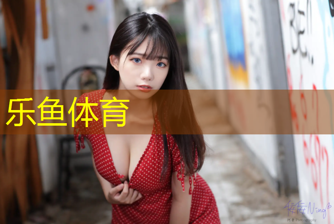 乐鱼体育官方网站,成都塑胶跑道底料