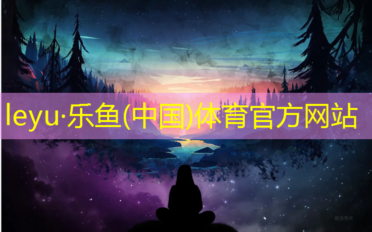 leyu·乐鱼(中国)体育官方网站,塑胶跑道生产材料