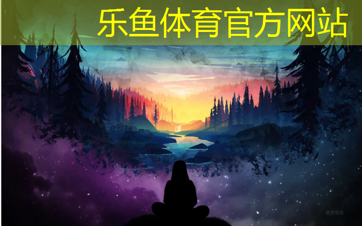 乐鱼体育官方网站,塑胶跑道污染监测