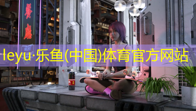 <strong>leyu·乐鱼(中国)体育官方网站,全铺装塑胶跑道</strong>