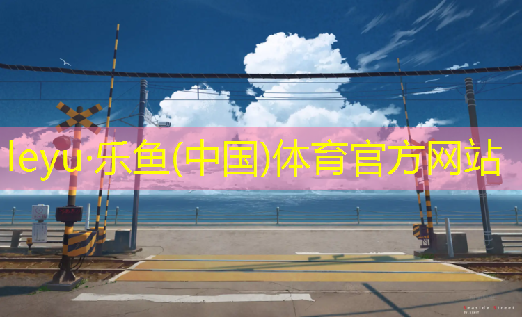 <strong>乐鱼体育官方网站,塑胶跑道现场施工</strong>