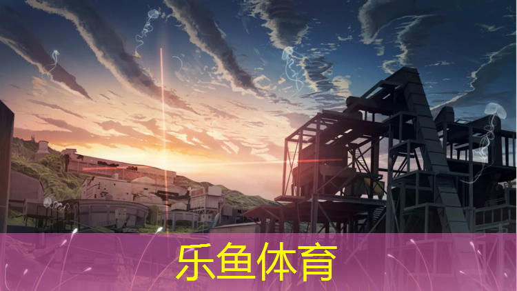 leyu·乐鱼(中国)体育官方网站,宝鸡塑胶跑道报价