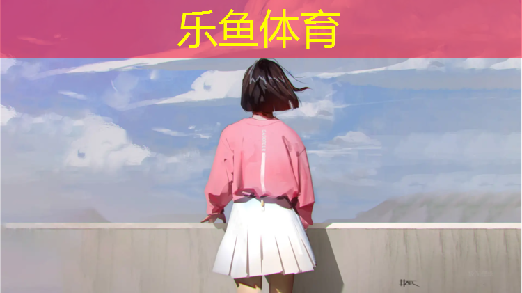 <strong>乐鱼体育官方网站,破坏塑胶跑道处罚案例分享</strong>