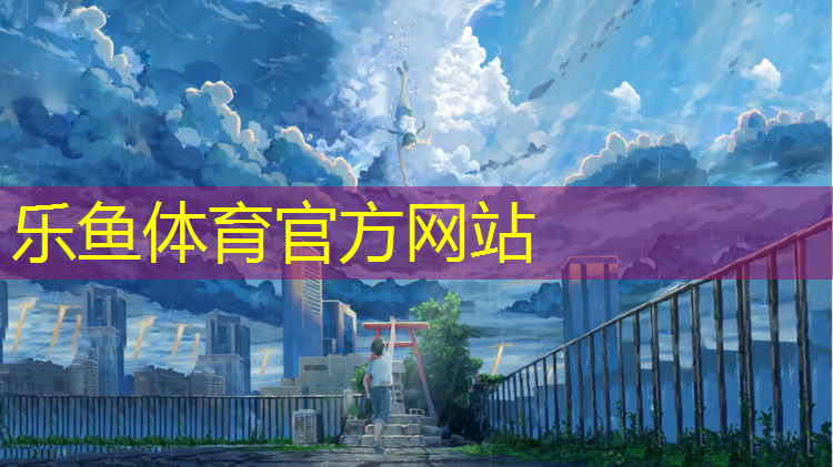 乐鱼体育,芜湖奥体中心塑胶跑道