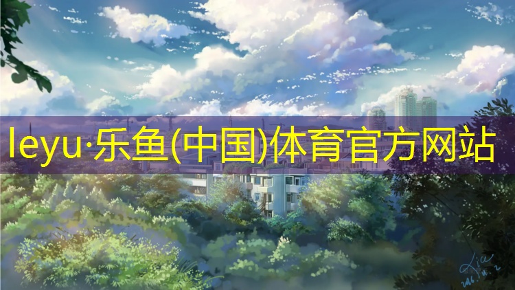 <strong>乐鱼体育,深圳标准塑胶跑道商家</strong>