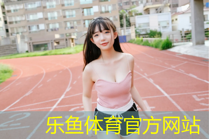 leyu·乐鱼(中国)体育官方网站,锦州全塑型塑胶跑道