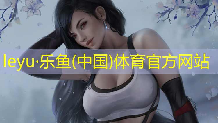 leyu·乐鱼(中国)体育官方网站,莲花池公园塑胶跑道