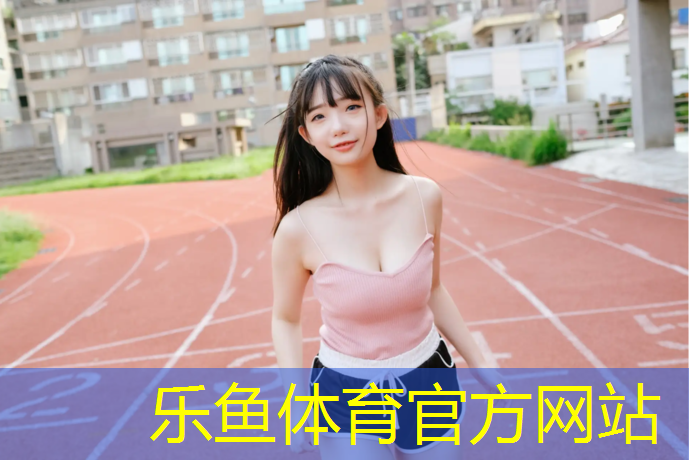 leyu·乐鱼(中国)体育官方网站,衡晟塑胶跑道