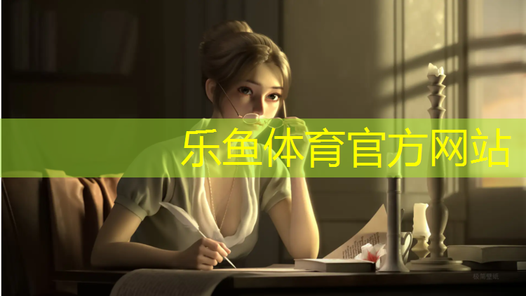 乐鱼体育,扬州橡胶塑胶跑道操场