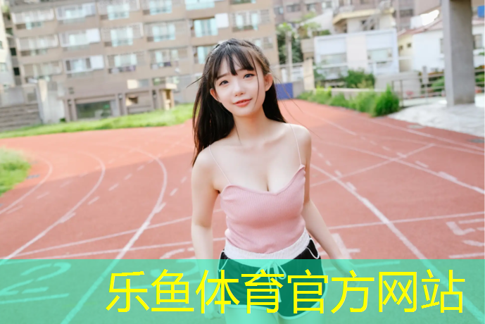 <strong>leyu·乐鱼(中国)体育官方网站,兰溪全塑型塑胶跑道</strong>