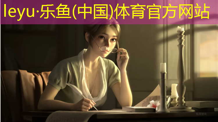 乐鱼体育官方网站,赣榆区公园塑胶跑道施工