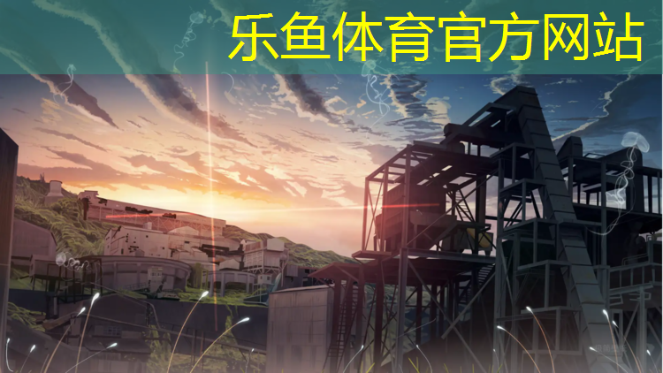 leyu·乐鱼(中国)体育官方网站,新国标塑胶跑道建造标准