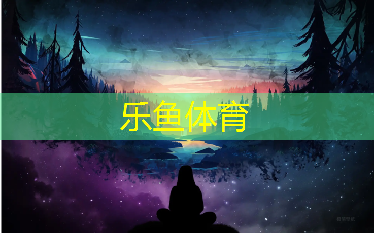 <strong>乐鱼体育官方网站,华安球场塑胶跑道设计</strong>