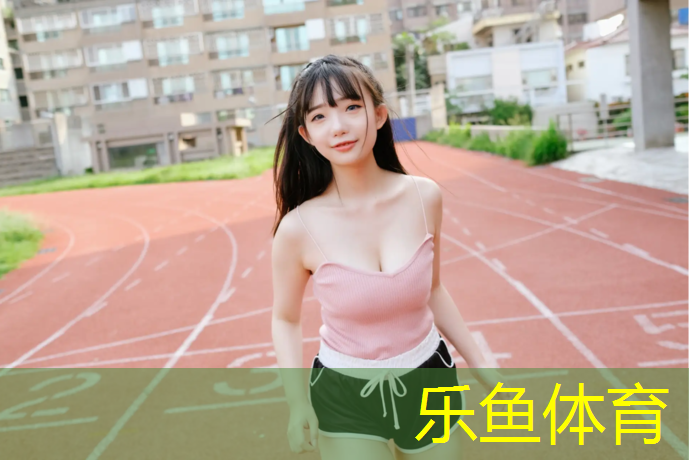 乐鱼体育,塑胶跑道初秋漫步