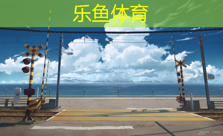 <strong>乐鱼体育,塑胶跑道材料系列产品，持久耐用保证运动质量</strong>