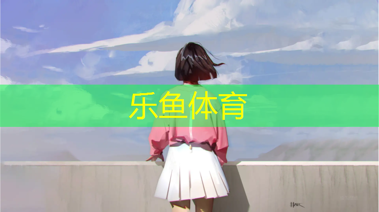<strong>乐鱼体育,体操球表演动作要领</strong>