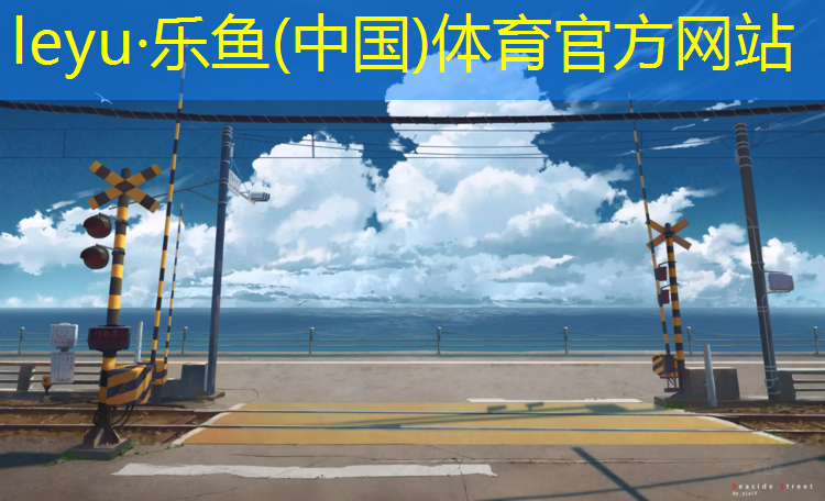 <strong>乐鱼体育,公路车走塑胶跑道</strong>