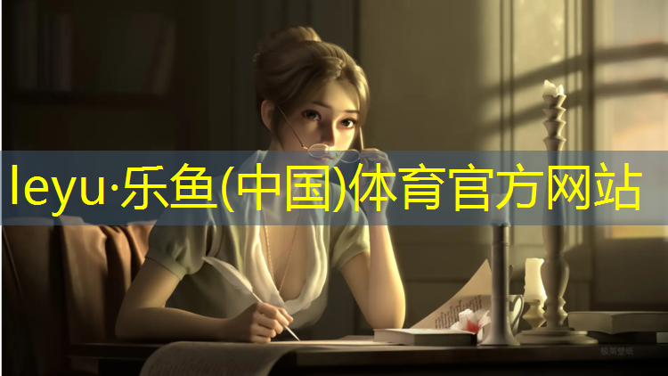 乐鱼体育,卷材塑胶跑道规格