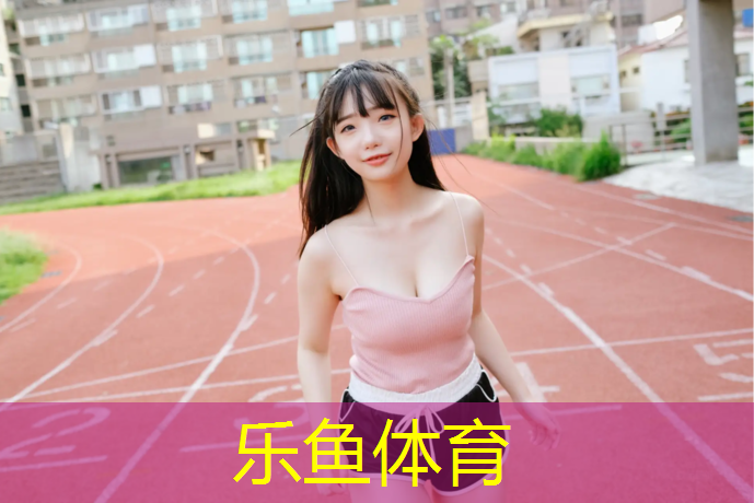 <strong>乐鱼体育官方网站,新乡学校户外塑胶跑道</strong>