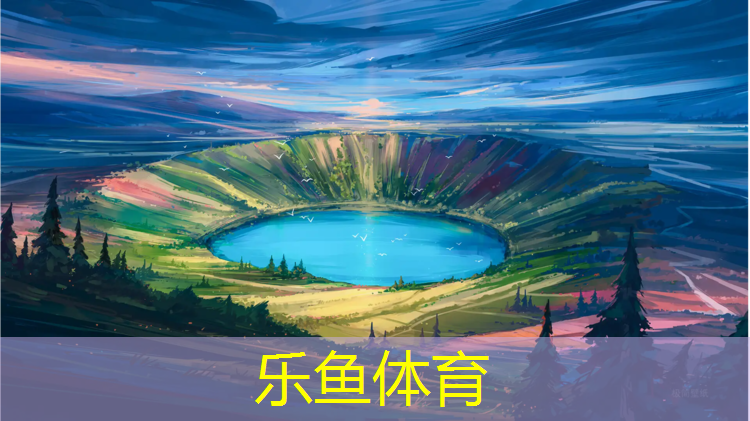 乐鱼体育,塑胶跑道专利分包文件