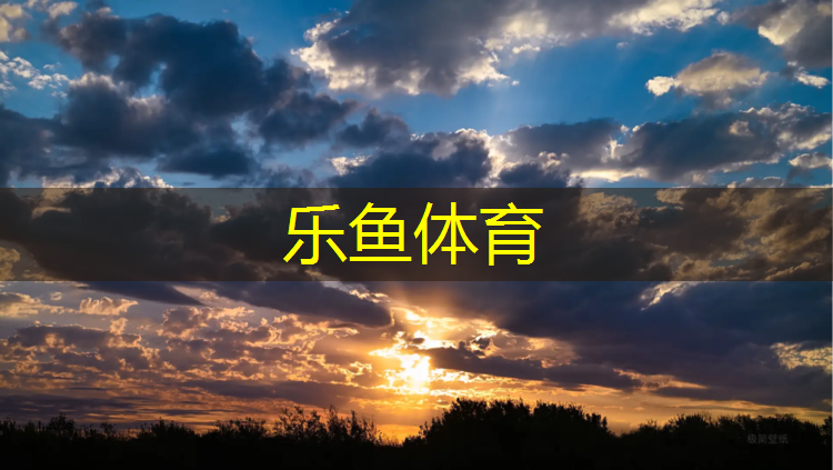 乐鱼体育,楼上塑胶跑道